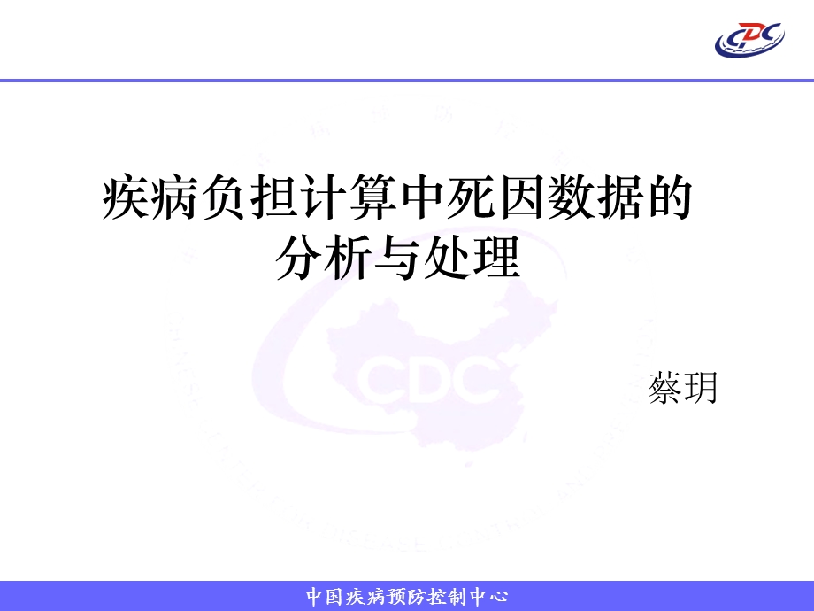 疾病负担计算中死因数据的分析与处理蔡玥.ppt_第1页