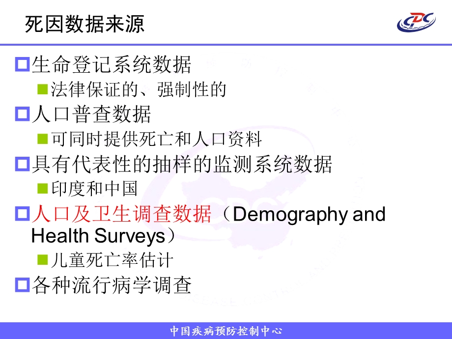 疾病负担计算中死因数据的分析与处理蔡玥.ppt_第3页