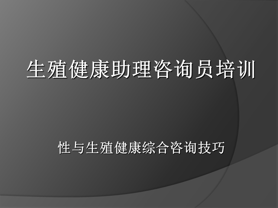 生殖健康咨询员培训《性与生殖健康综合咨询技巧》.ppt_第1页