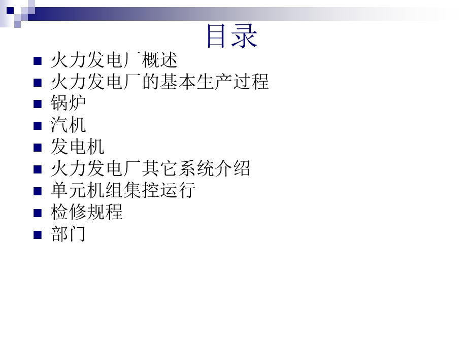 火电厂组织构成.ppt_第2页