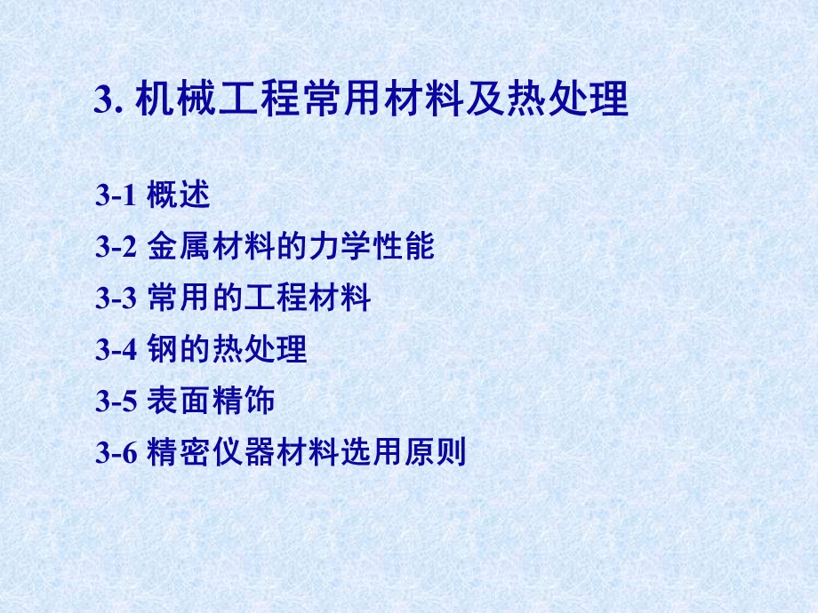 精密机械基础第3章机械工程常用材料及热处理.ppt_第1页