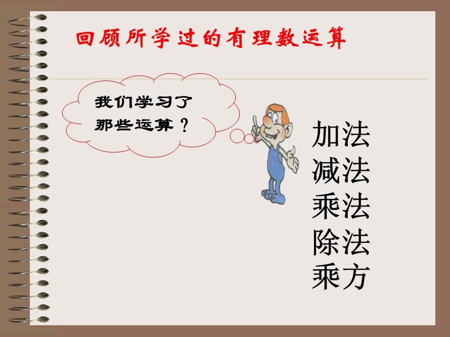 有理数的混合运算参考课件.ppt_第2页