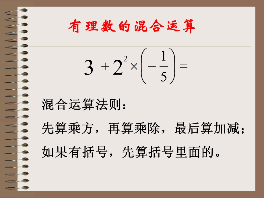 有理数的混合运算参考课件.ppt_第3页