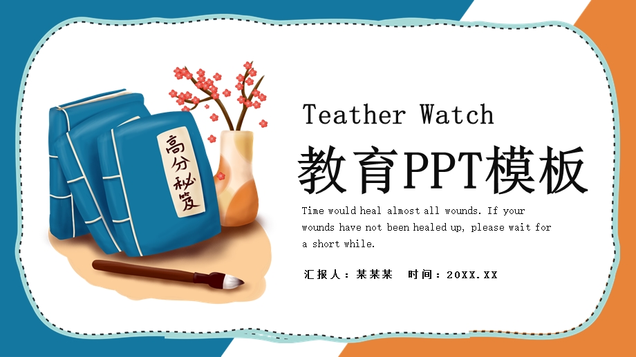 学校教育通用高分秘籍通用PPT.pptx_第1页