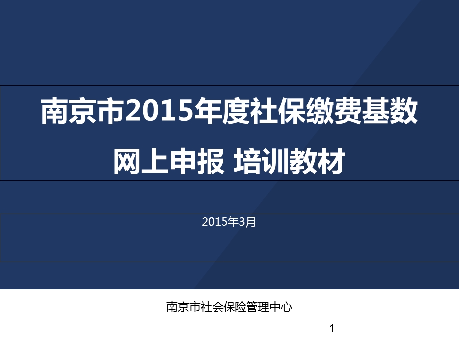 社保基数申报培训资料.ppt_第1页