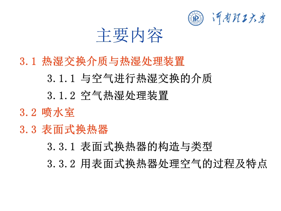 空气调节第3章-空气热湿处理.ppt_第3页