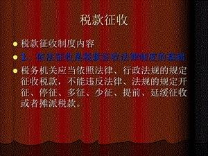 税收征管-税款征收.ppt