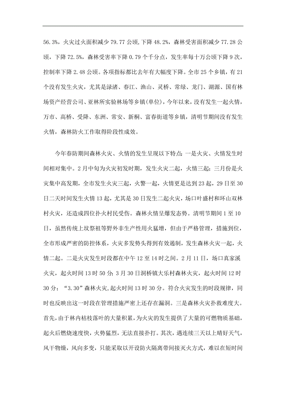 上半年森林防火工作总结精选.doc_第2页
