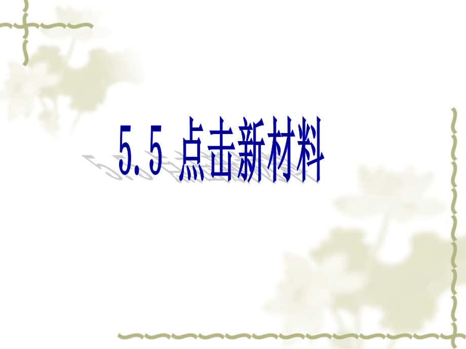 点击新材料课件6(物理粤教沪科版八年级上册).ppt_第1页