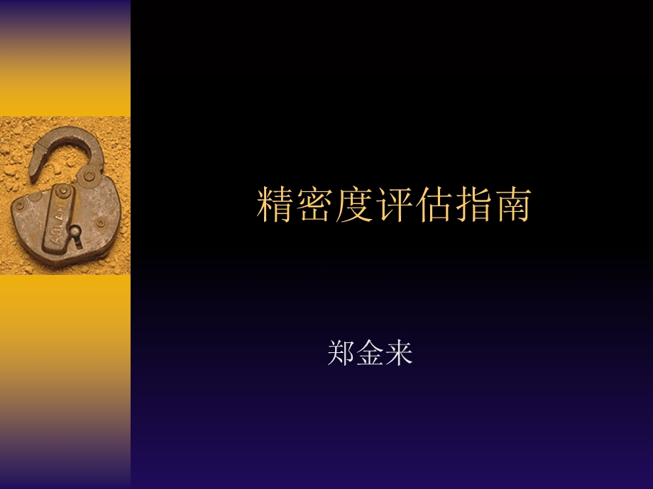 精密度评估指南.ppt_第1页