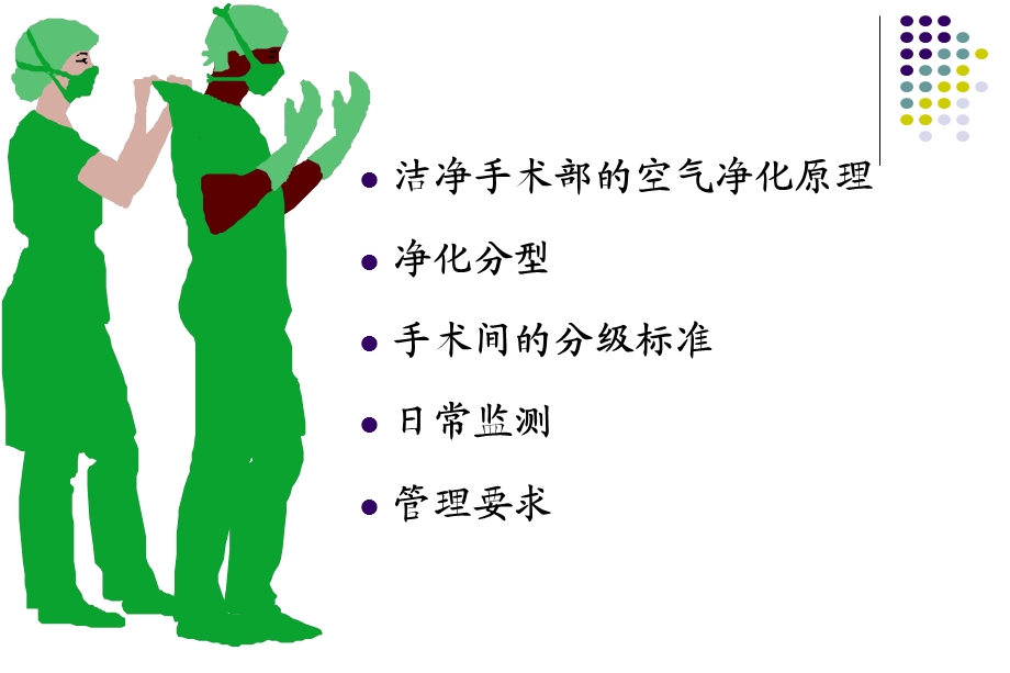 洁净手术部净化管理.ppt_第2页