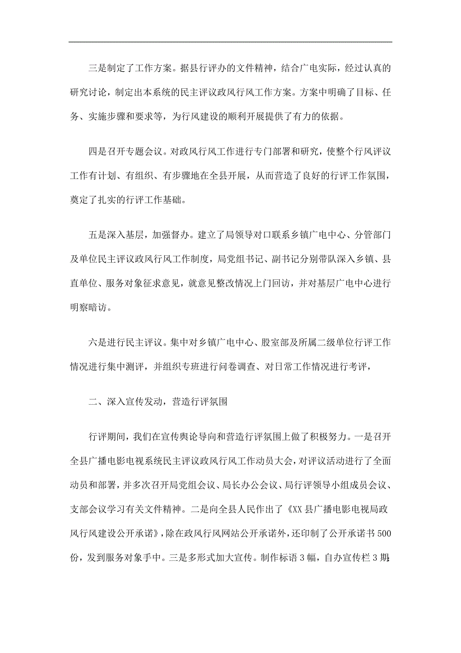 县广播电影电视局民主评议政风行风工作总结精选.doc_第2页