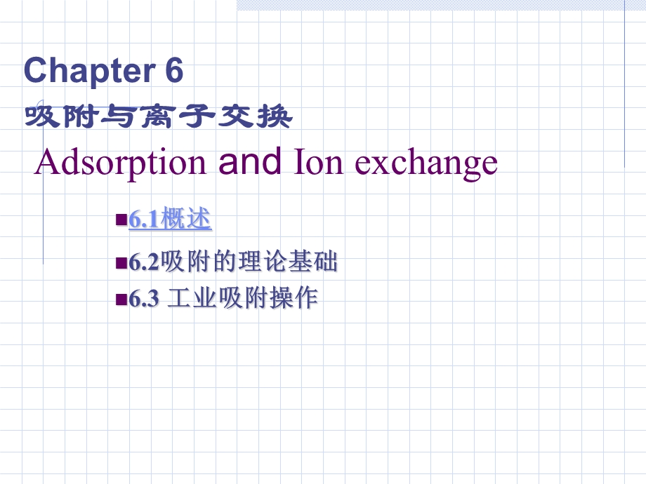 生物工程下游技术吸附与离子交换.ppt_第1页