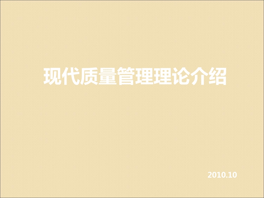 现代质量管理理论.ppt_第1页