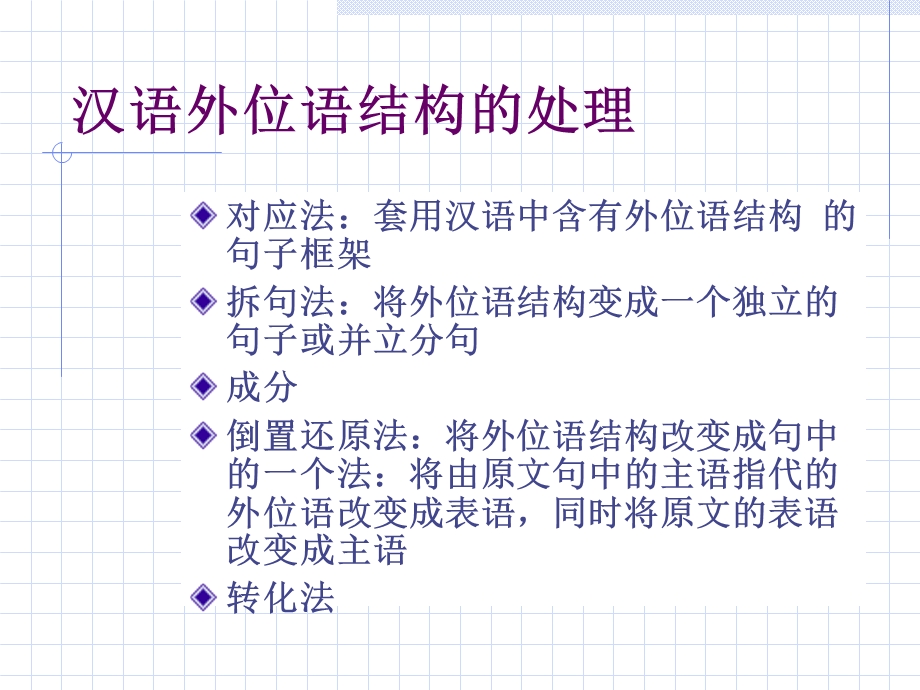 汉语外位语结构的处理.ppt_第2页