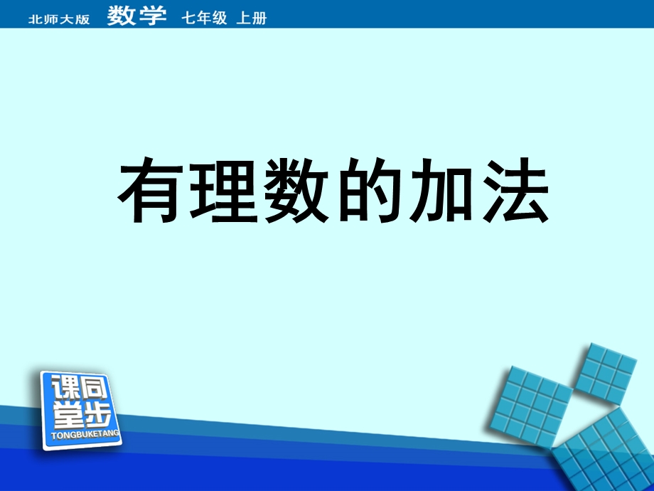 有理数的加法同步课堂教学课件.ppt_第1页