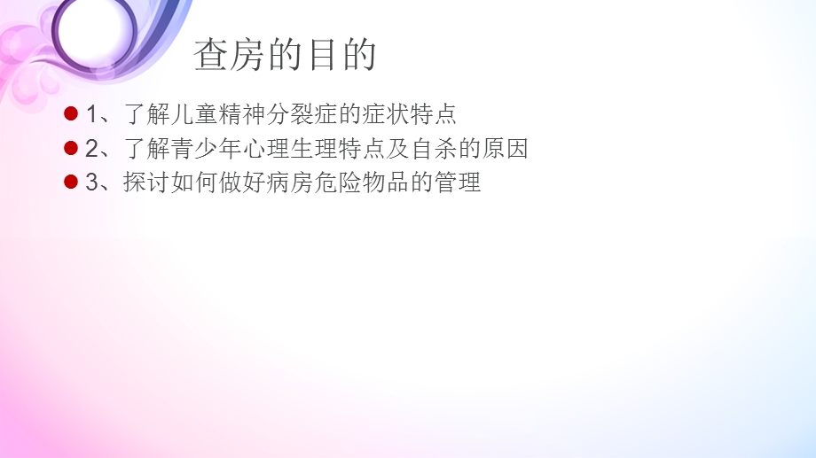 精神科护理查房.ppt_第3页