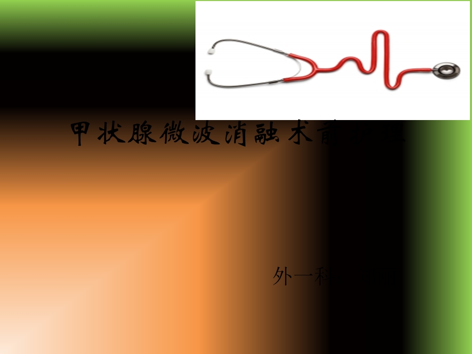 甲状腺微波消融术前护理.ppt_第1页