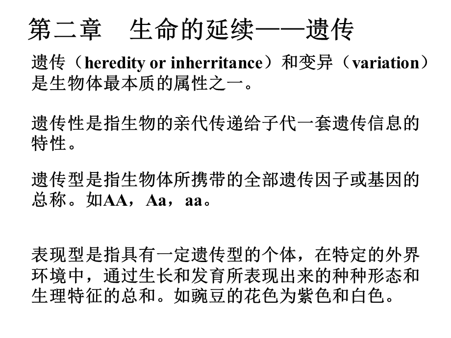 生命科学与健康-第02章-遗传-讲.ppt_第1页