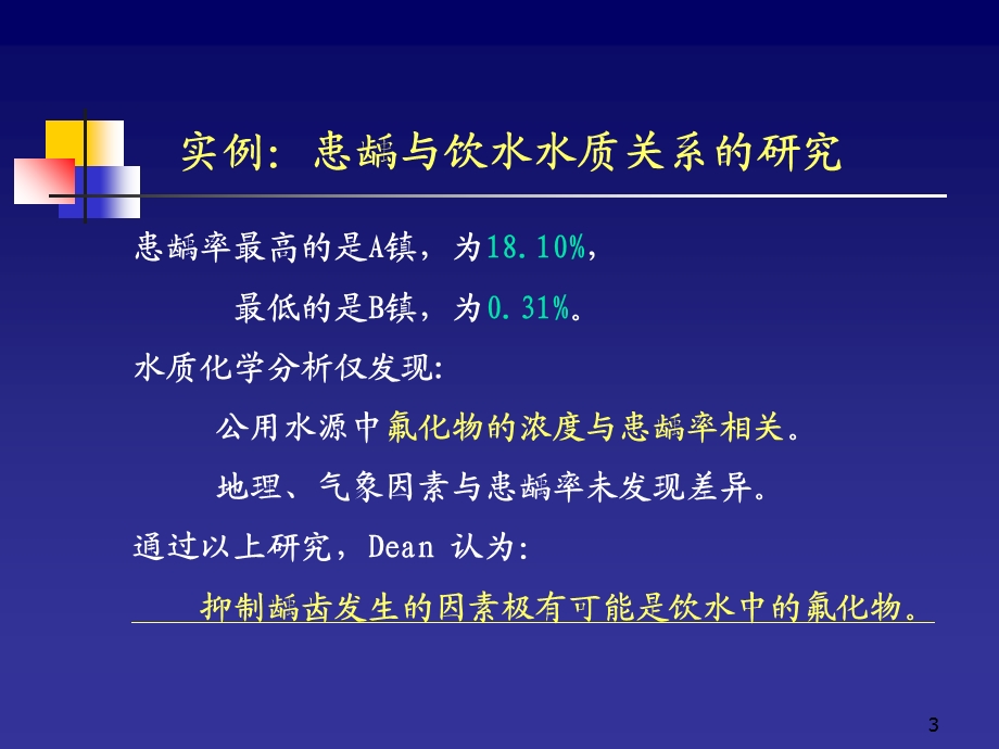 流行病第四军医大学现况研究研究生.ppt_第3页