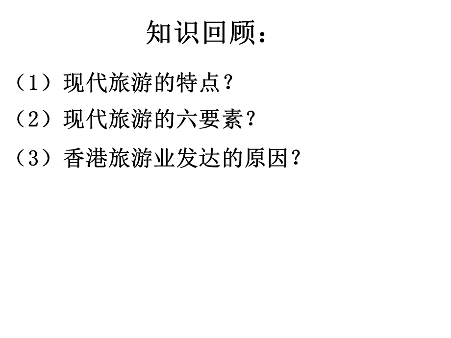 现代旅游的意义.ppt_第1页