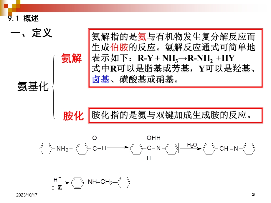 精细有机合成化学与工艺学课件第9章氨基化.ppt_第3页