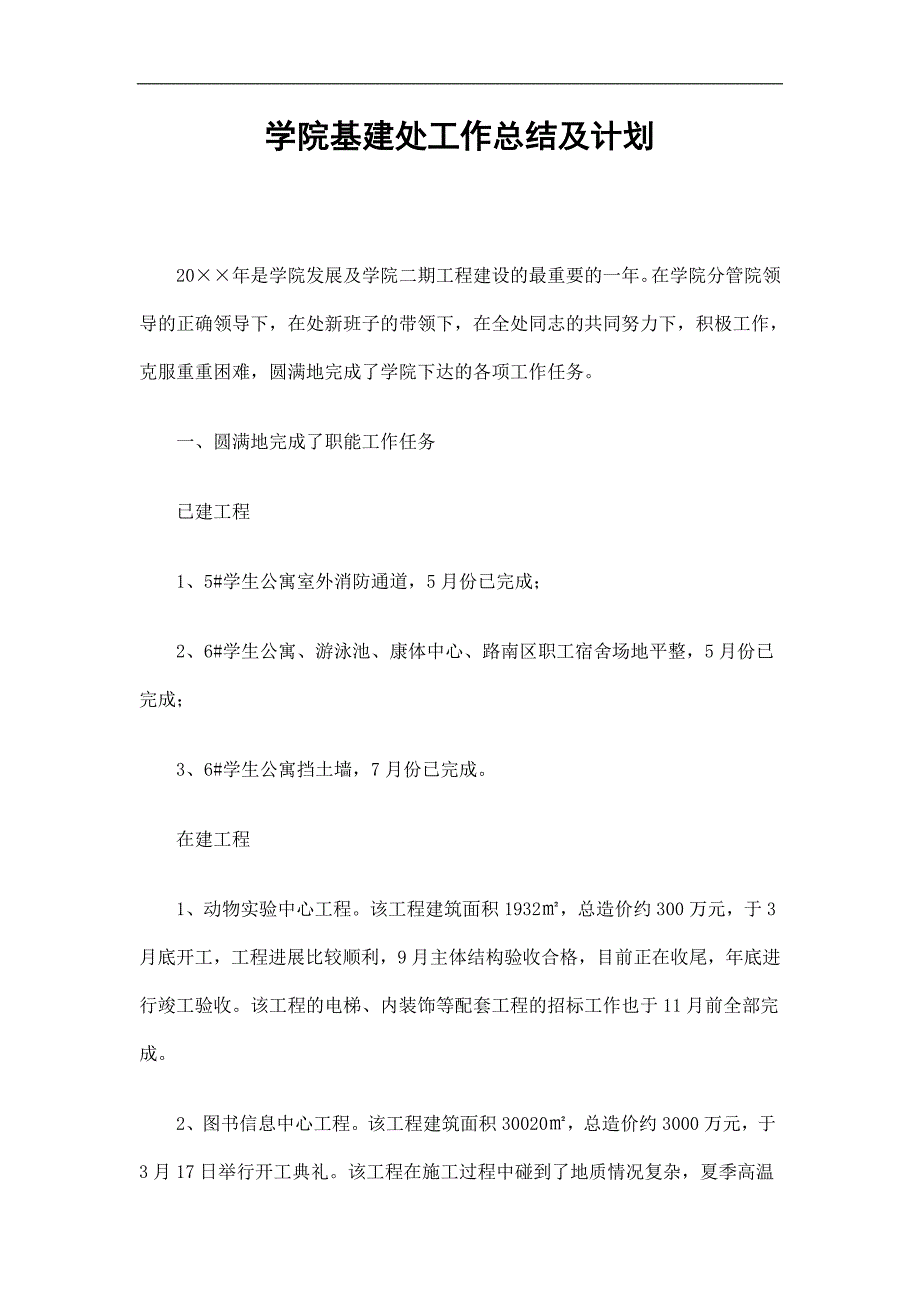 学院基建处工作总结及计划精选.doc_第1页