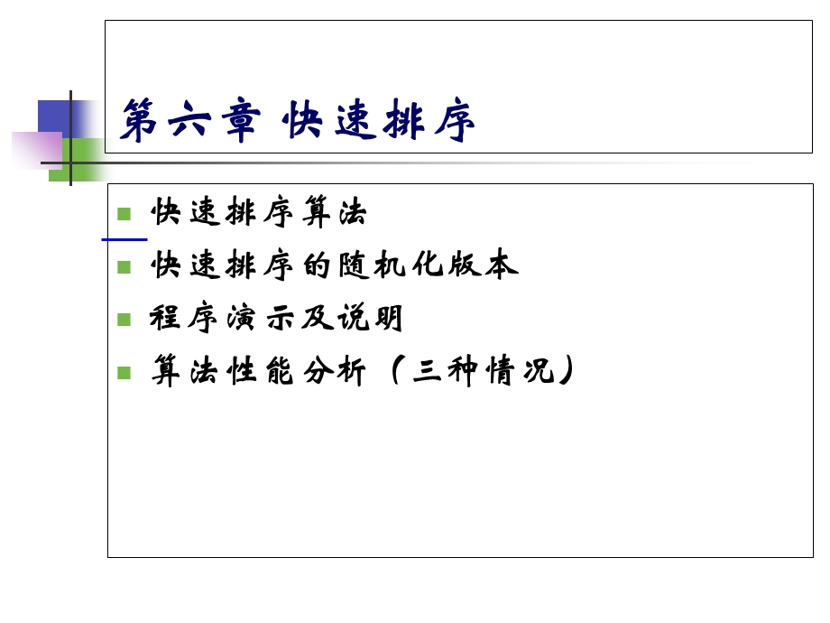 算法设计与分析-7快速排序.ppt_第2页