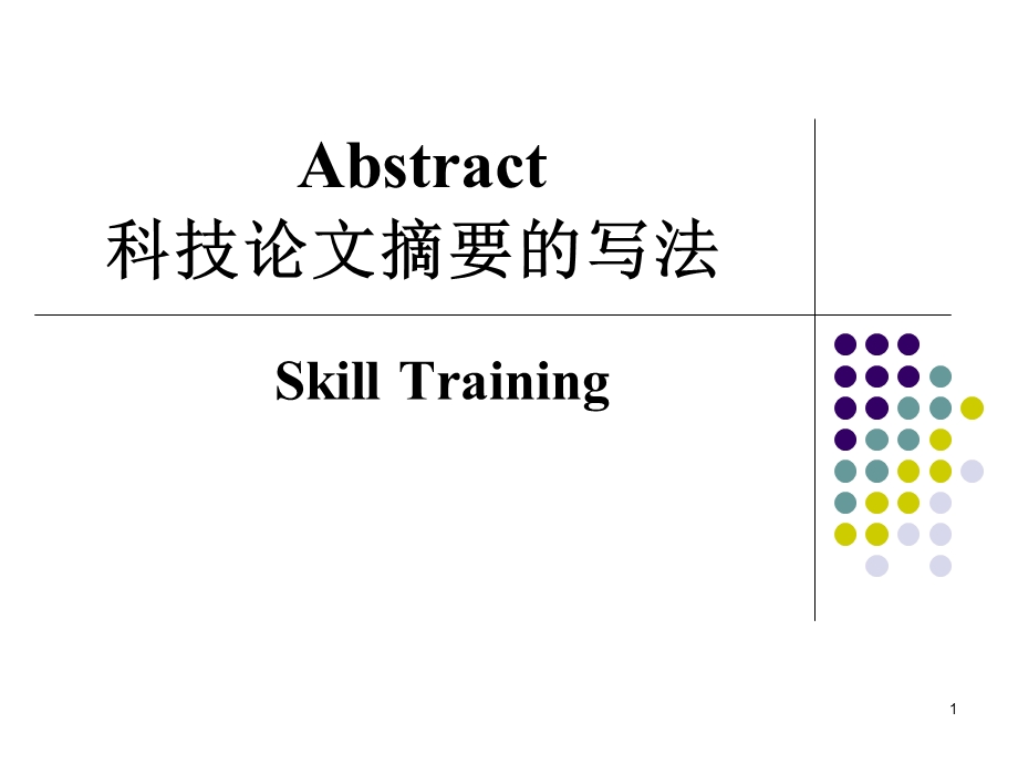 科技论文摘要的写法.ppt_第1页