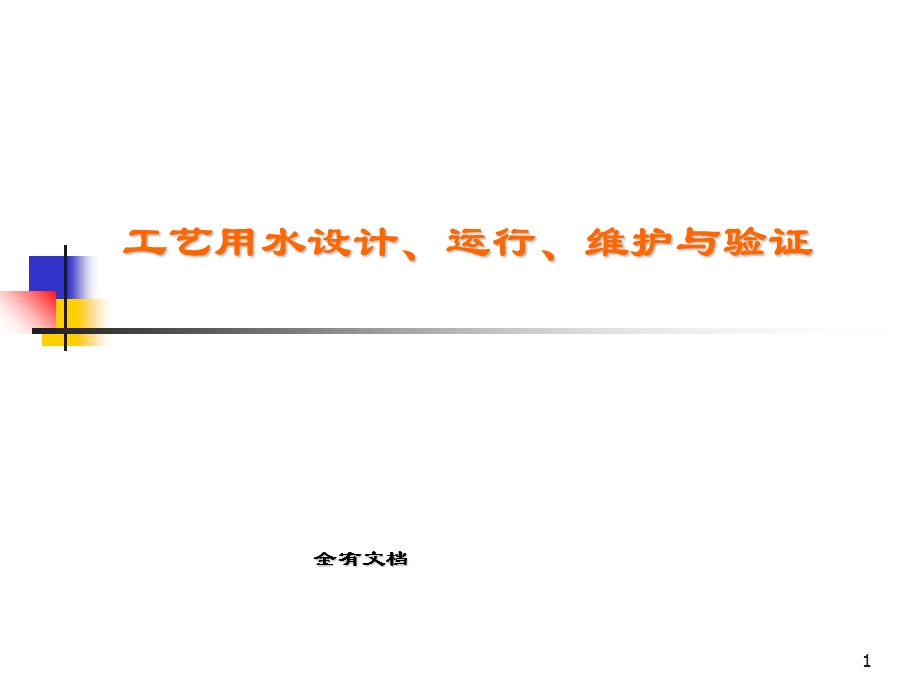 生产企业工艺用水设计、运行、维护与验证.ppt_第1页