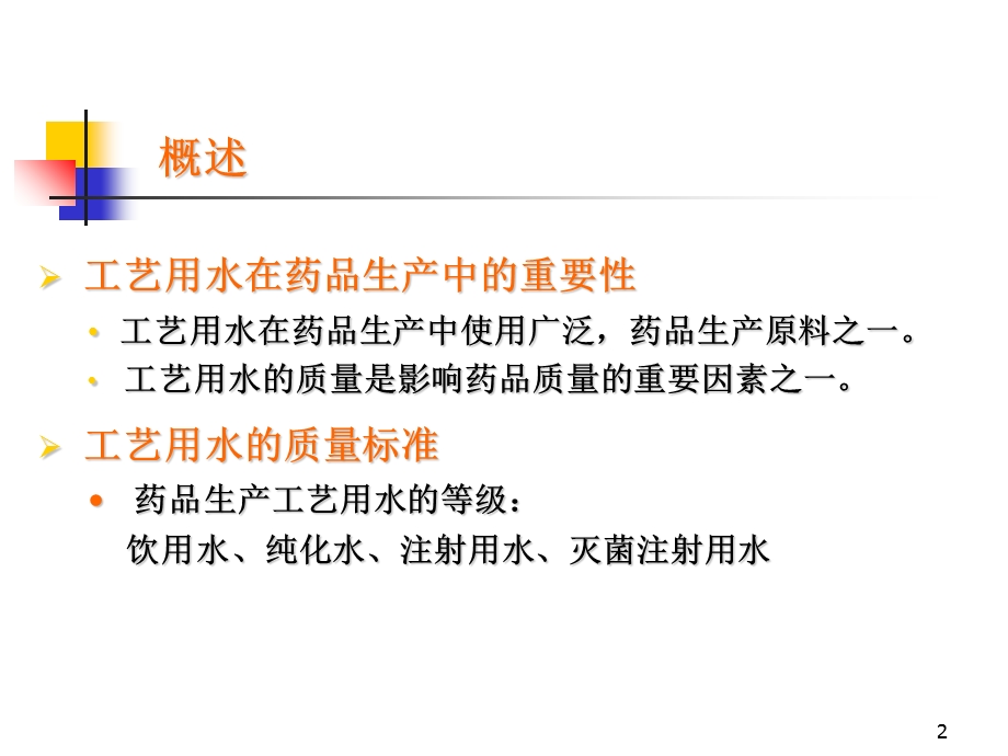 生产企业工艺用水设计、运行、维护与验证.ppt_第2页