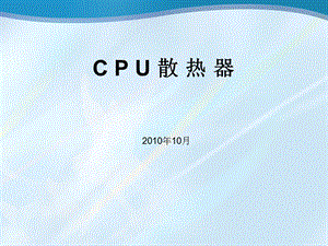 简要介绍CPU散热器原理.ppt