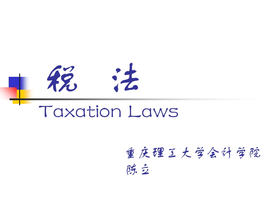 税法第四章营业税.ppt_第1页