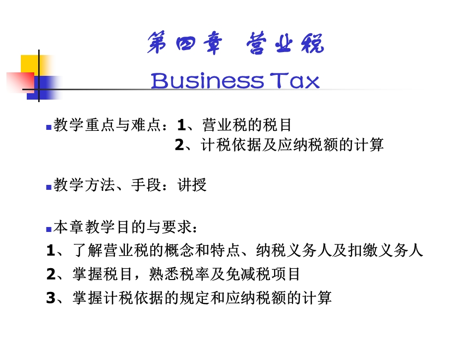 税法第四章营业税.ppt_第2页