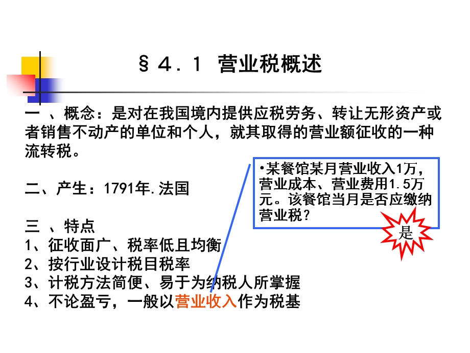 税法第四章营业税.ppt_第3页