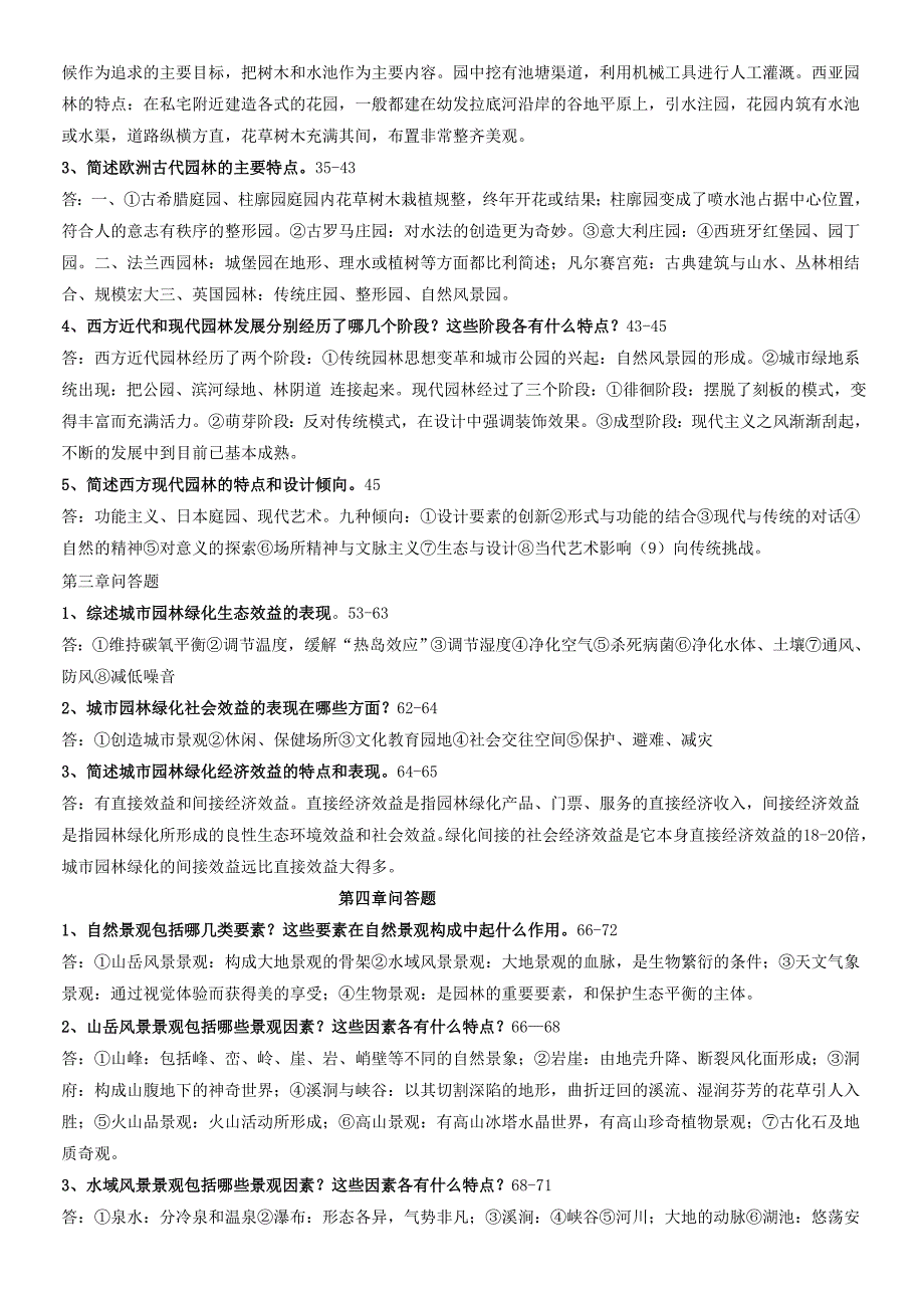 精华资料园林景观设计题库、习题与答案(全).doc_第2页