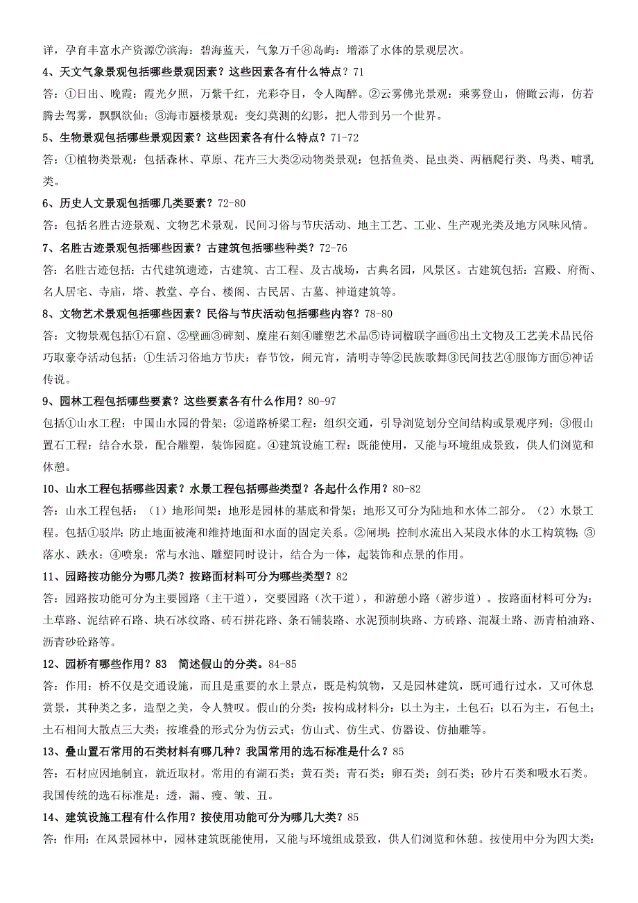 精华资料园林景观设计题库、习题与答案(全).doc_第3页