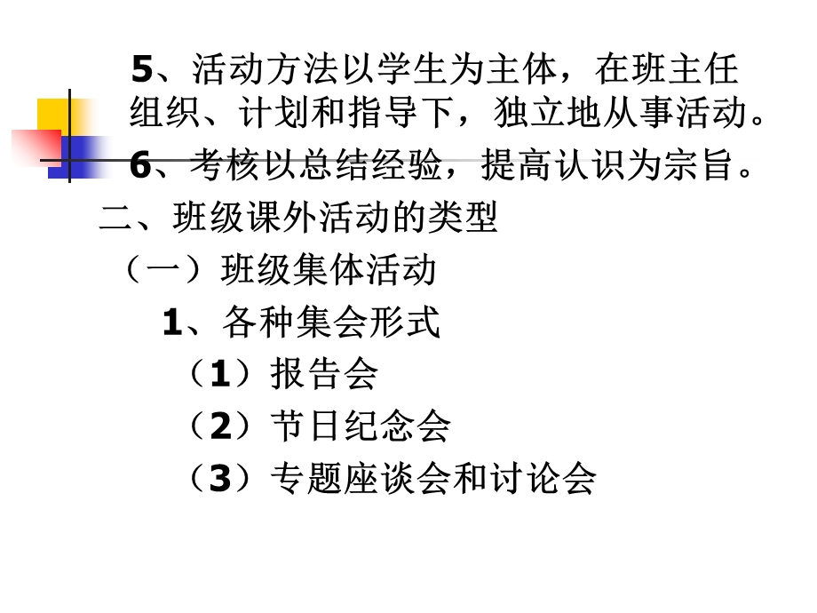 班级课外活动的实习.ppt_第3页