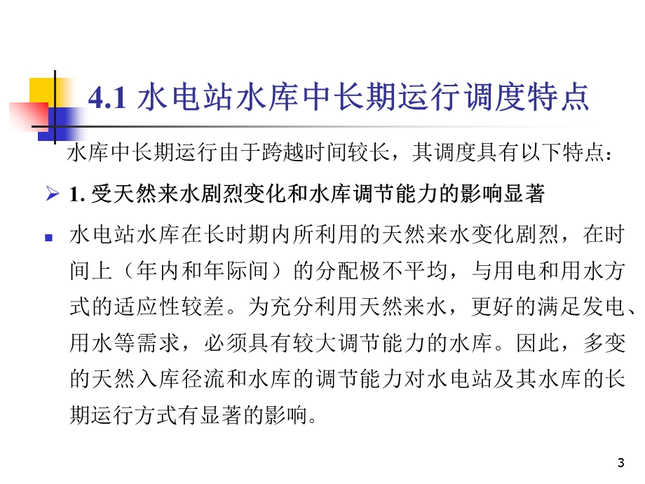 水电站水库中长期发电调度.ppt_第3页