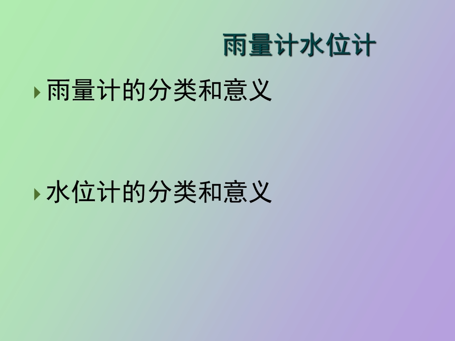 水位计雨量计介绍.ppt_第1页