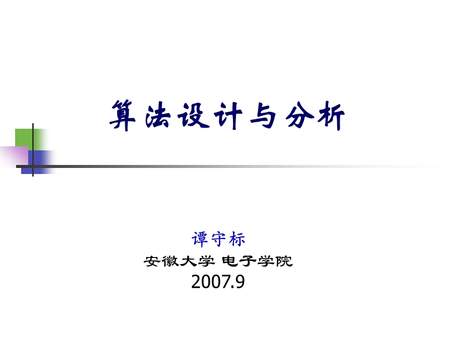 算法设计与分析9顺序统计学.ppt_第1页