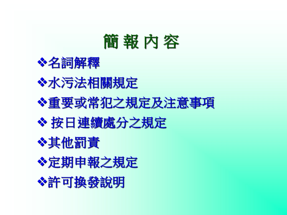 水污染防治法及排放许可换证说明会.ppt_第2页