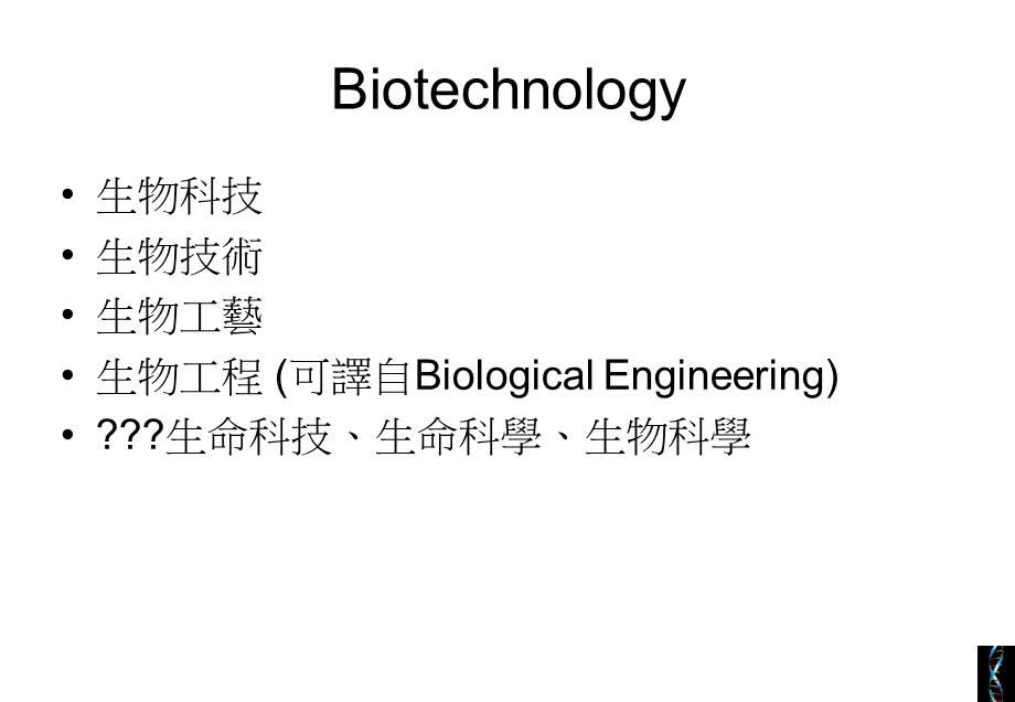 生物科技与法证科学.ppt_第3页