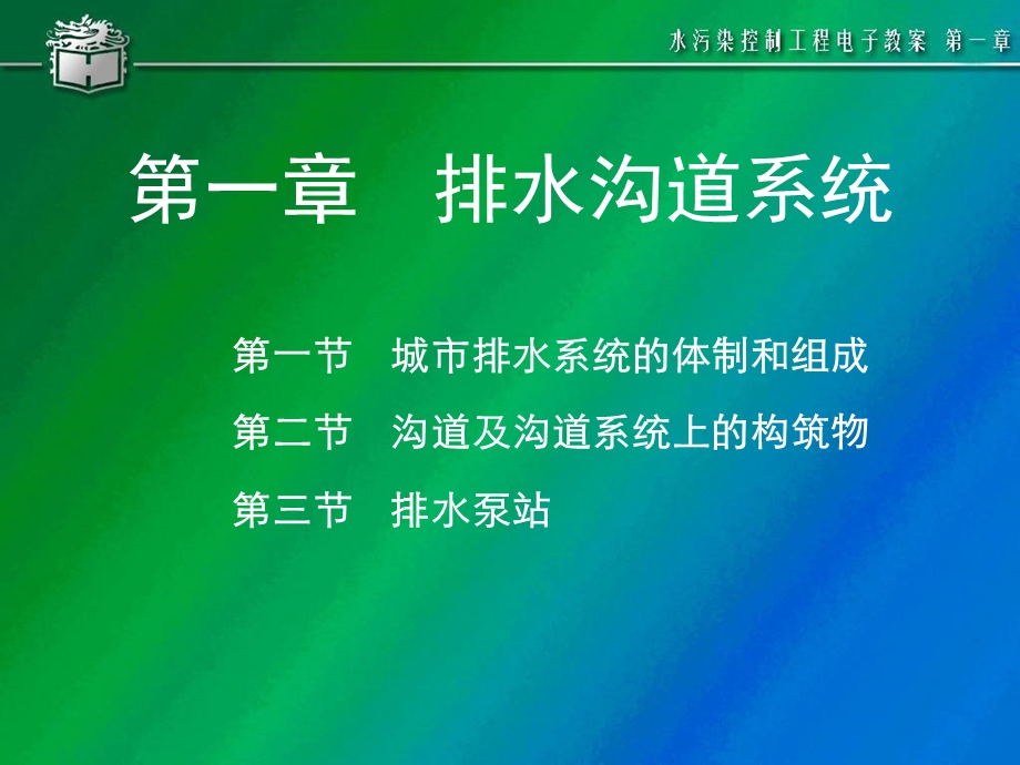 水污染控制工程教材第一章排水沟道系统.ppt_第1页