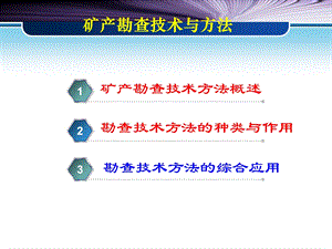 矿产资源勘查学-矿产勘查技术与方法.ppt