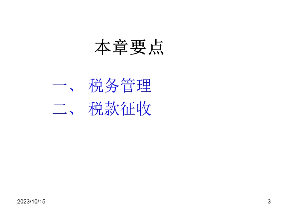 法规与职业道德第三章.ppt_第3页