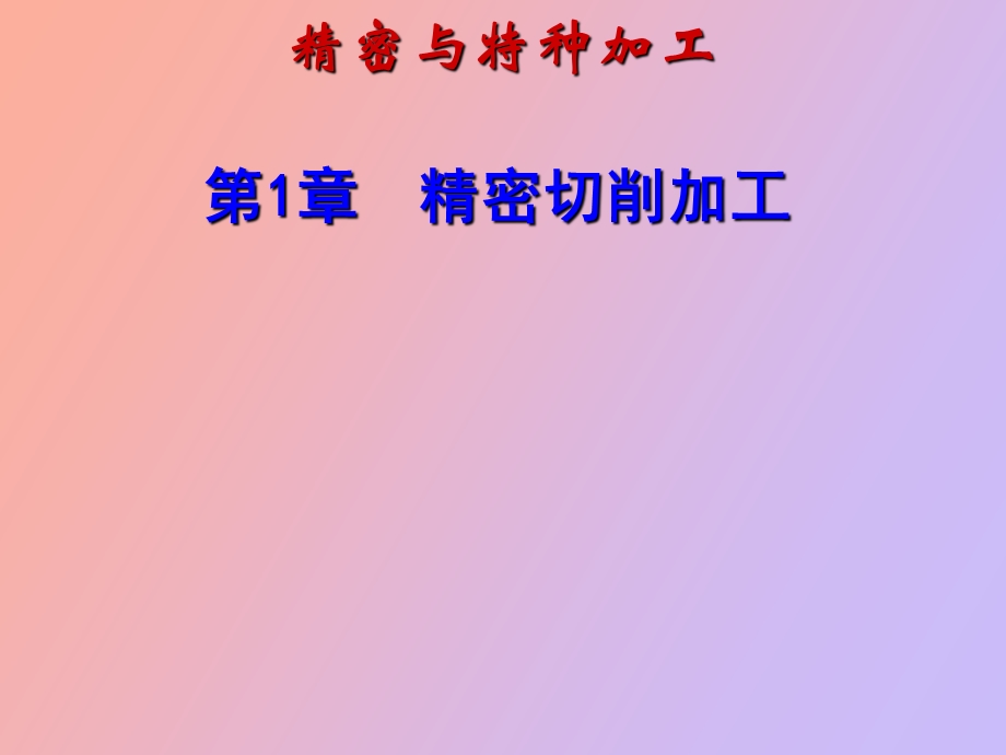 精密切削加工.ppt_第1页