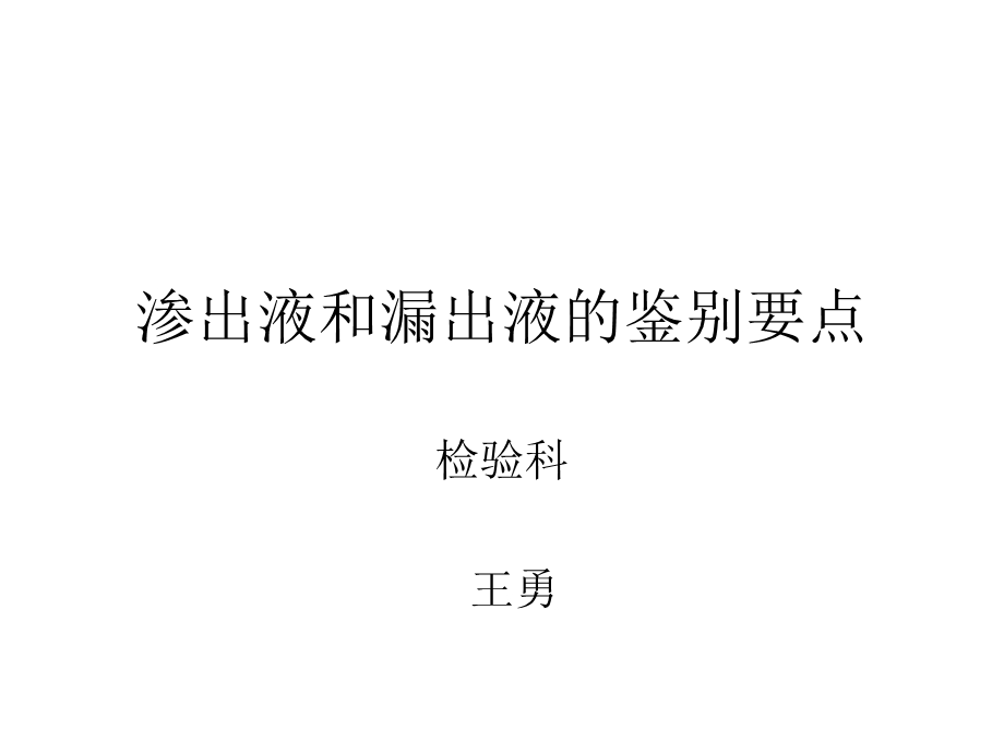 渗出液和漏出液的鉴别.ppt_第1页