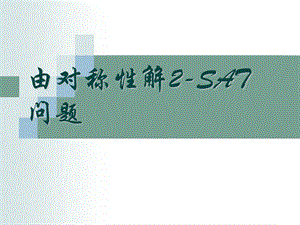 由对称性解2-SAT问题.ppt