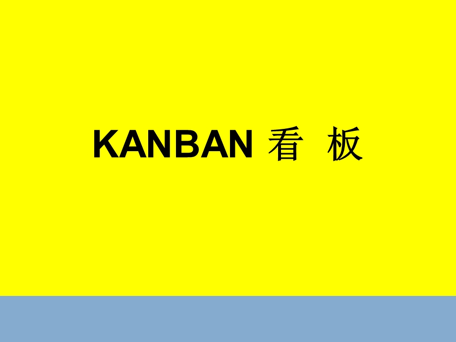 看板管理(KanBanSystem).ppt_第1页